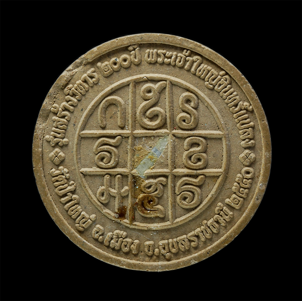 3Dec24 (116)p.jpg - พระเจ้าใหญ่อินทร์แปลง ฝังตะกรุดเงิน วัดมหาวนาราม (วัดป่าใหญ่) อ.เมือง จ.อุบลราชธานี พิธีมหาพุธาภิเษก รุ่นสร้างพระวิหาร 200 ปี พ.ศ.2550 เนื้อผงพุทธคุณ  [..] | https://kamulet.in.th